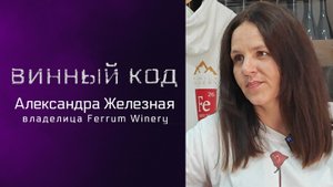 Винный код 01. Александра Железная и семейная винодельня Ferrum (Пятигорск)