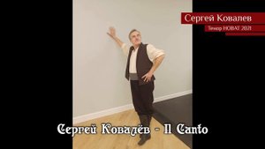 Сергей Ковалёв – Il Canto (version 1)