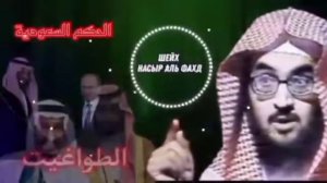 Куфр Королевства Саудии-Шейх Насыр Аль Фахд (Да освободит его Аллагь)