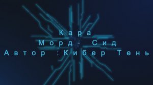 Песня 2024г."Испытание Судьбы- Кара мордсит" Автор Кибер_Тень