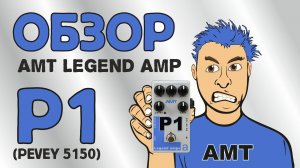 обзор предусилителя АМТ Legend amps P1