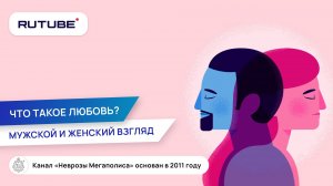 Любовь. Что такое любовь? Мужской и женский взгляд