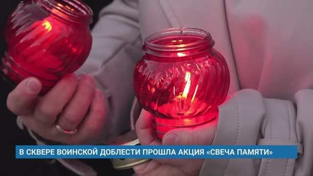 В СКВЕРЕ ВОИНСКОЙ ДОБЛЕСТИ ПРОШЛА АКЦИЯ «СВЕЧА ПАМЯТИ»