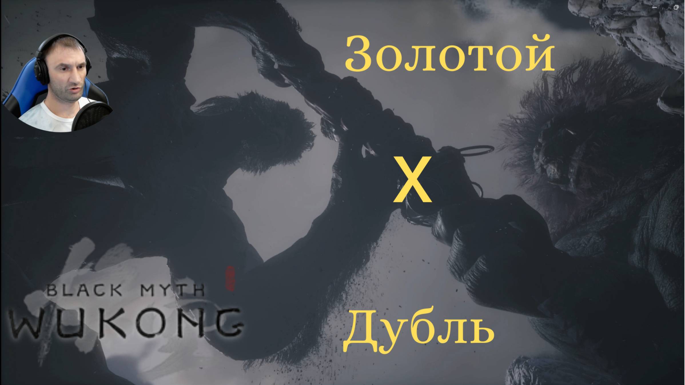 Black Myth: Wukong(Финал)