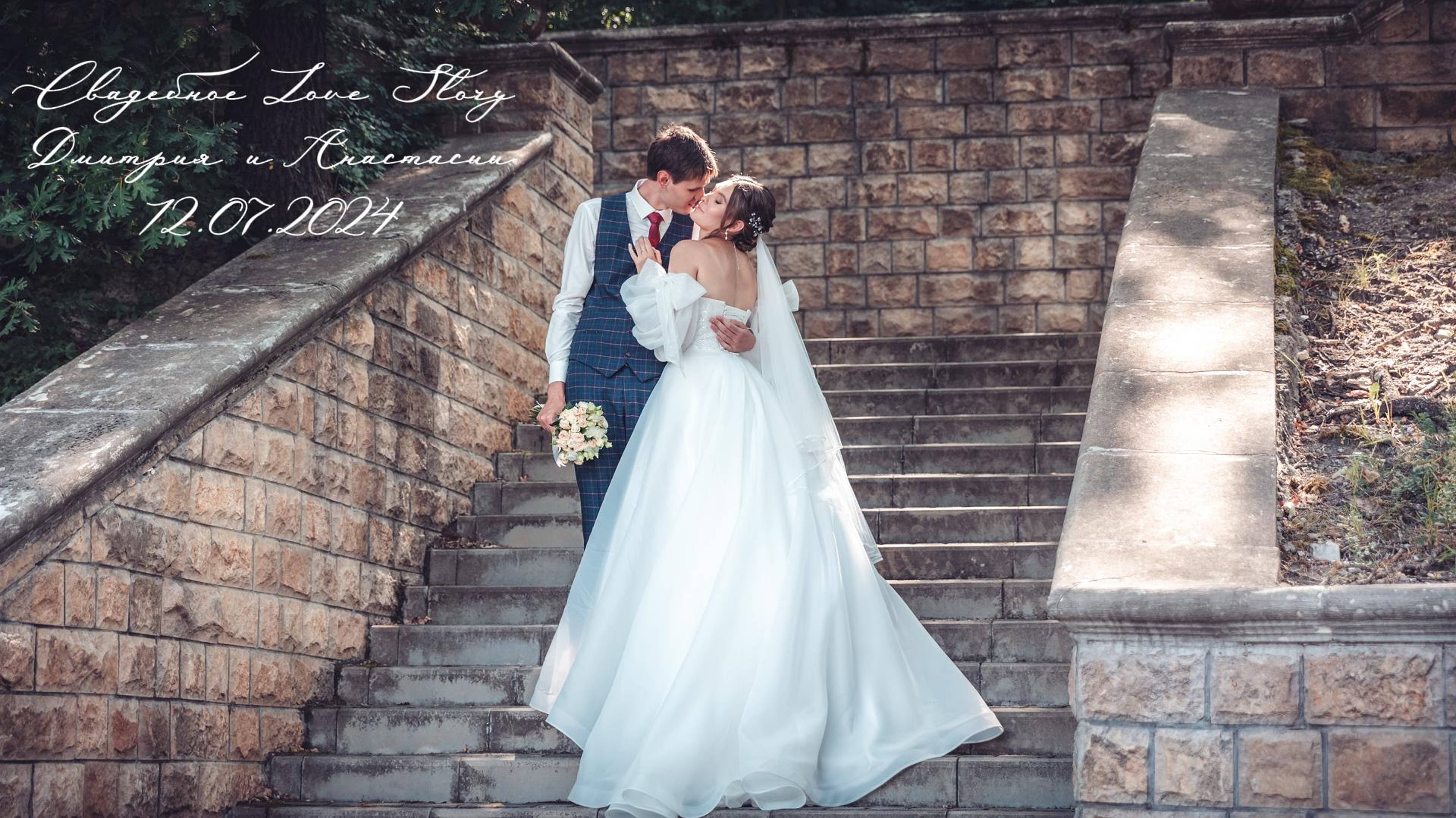 Свадебное LOVE STORY Дмитрия и Анастасии
