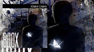 Кошка Сашка - Вдох (Официальная премьера трека)