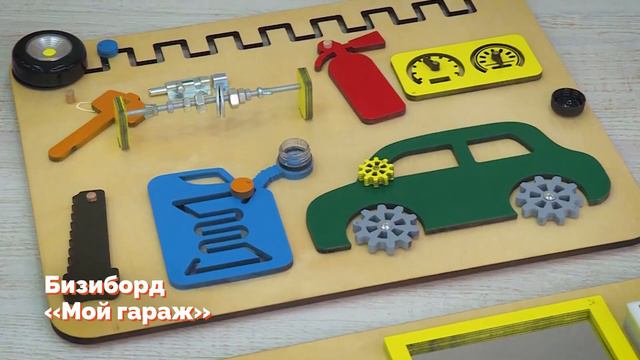 Бизиборд «Мой гараж» смотреть онлайн