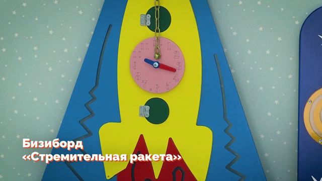 Бизиборд «Стремительная ракета» смотреть онлайн