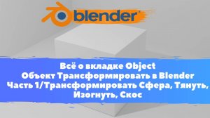 Всё о вкладке Object Объект Трансформировать в Blender  Часть 1/ Сфера,Тянуть,Изогнуть/Уроки Blender