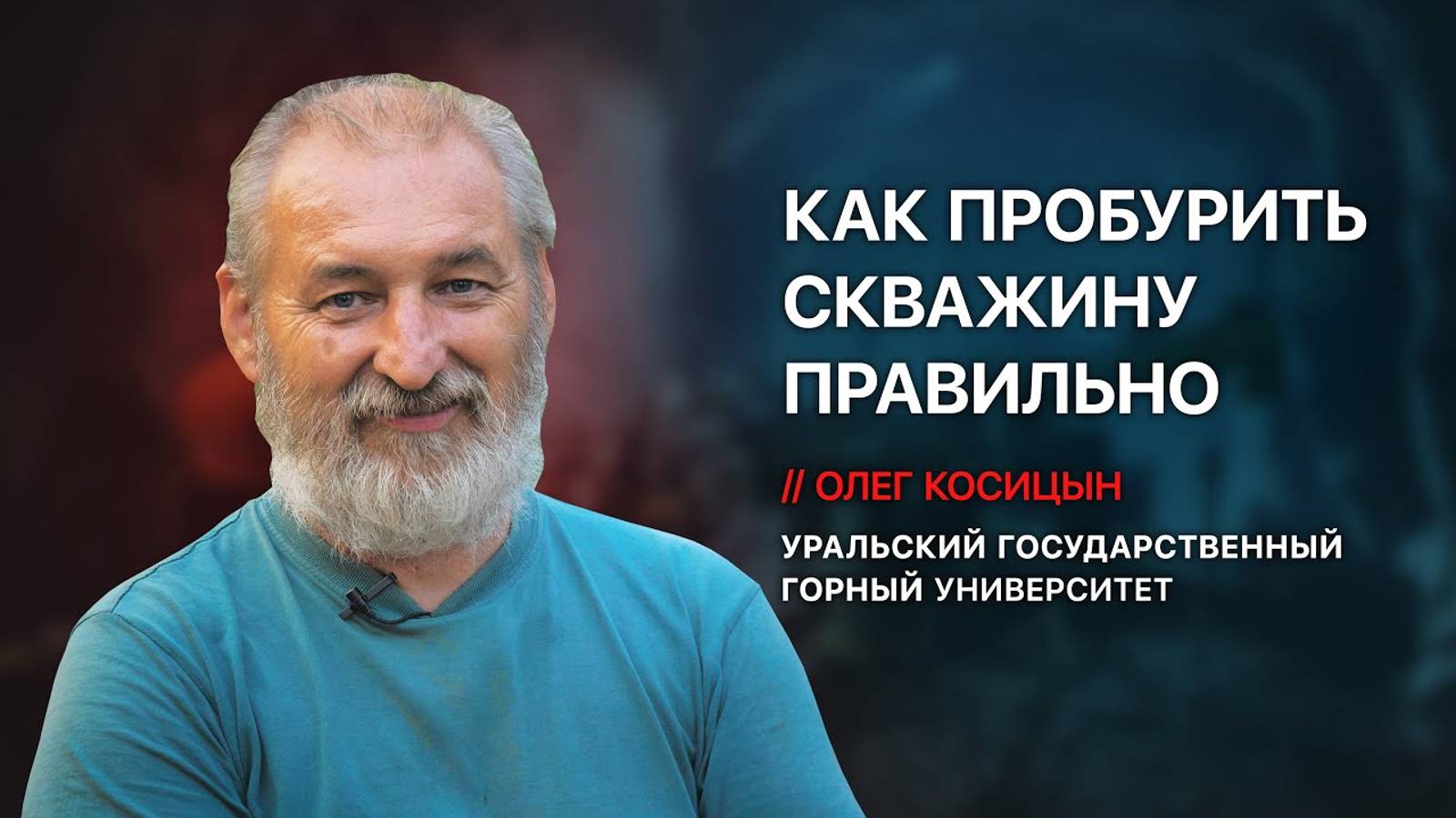 Инженер Олег Косицын⚒️ - технология и способы бурения, правильная конструкция, уголовка за 💩скважин