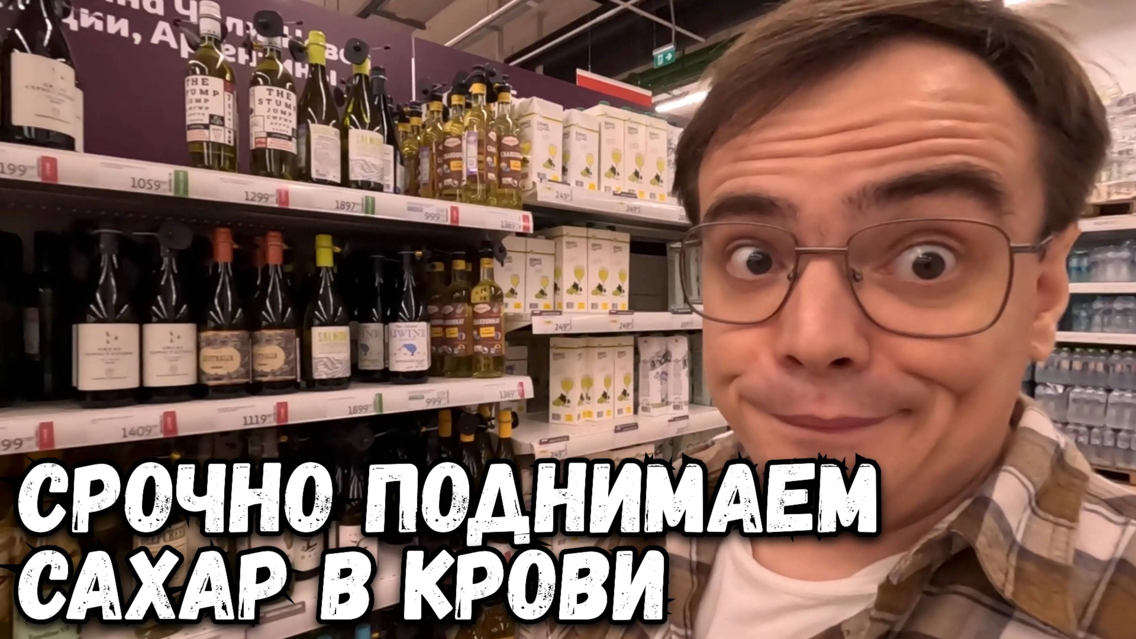 Влог. Едем в Ашан срочно поднимать сахар в крови. Когда на дачу?