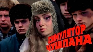 СИМУЛЯТОР ЧУШПАНА (ПОЛНОСТЬЮ) 🧢 ВЫРЕЗКА С СТРИМА🦊