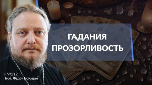 В Церкви двойные стандарты? Священник Федор Бородин