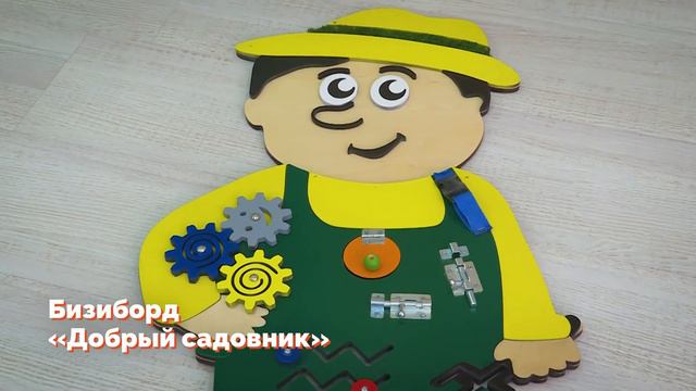 Бизиборд «Добрый садовник» смотреть онлайн