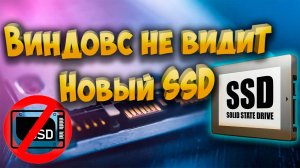 Система не видит новый SSD