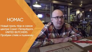 Новый гриль-бар в самом центре Санкт-Петербурга. UNITED BUTCHERS. Пробуем стейк.