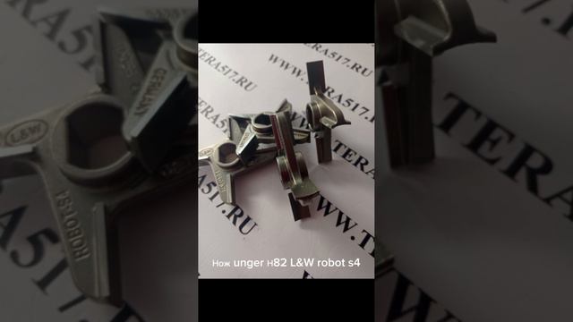 Нож UNGER L&W H82 robot S4