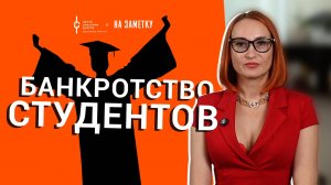 Банкротство физических лиц: про банкротство студентов