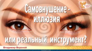 Самовнушение — иллюзия или реальный инструмент?