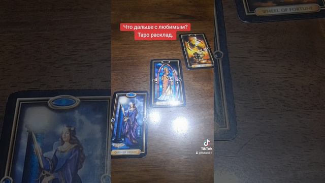Что дальше у Вас с любимым? Таро расклад.#картытаро #любовныйтреугольник #таролог #таро #гадание #пр