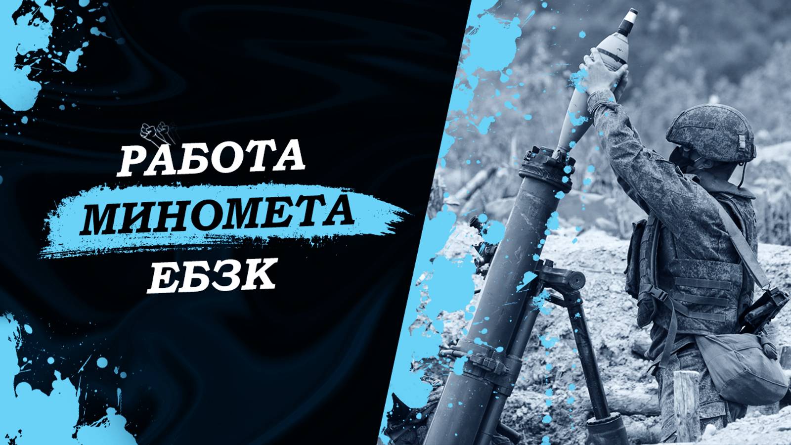 Работа миномета | Тренировка ЕБЗК