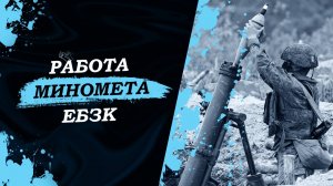 Работа миномета | Тренировка ЕБЗК
