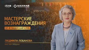 БАЛХАЙ: Мастерские вознаграждения Атоми - Людмила Лобанова, Мастер продаж