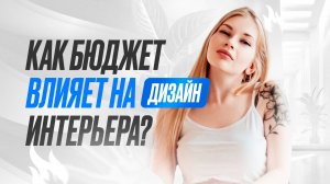 Как бюджет влияет на дизайн интерьера?