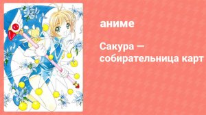 Сакура — собирательница карт 65 серия (аниме-сериал, 1998)