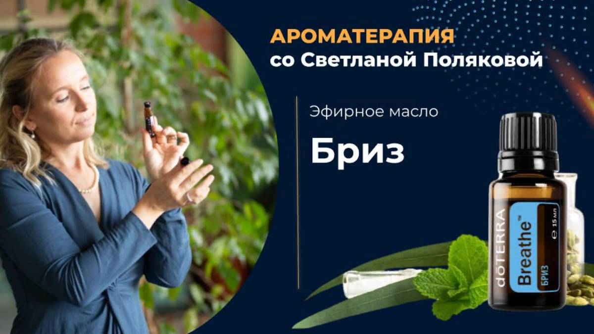 Бриз - респираторная смесь эфирных масел для здоровья дыхательной системы смотреть онлайн