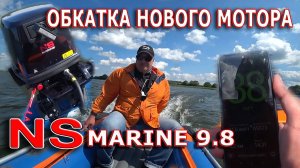 Обкатка нового мотора NS marine 9.8