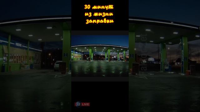 30 минут из жизни заправки на закате дня