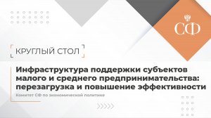 Инфраструктура поддержки субъектов малого и среднего предпринимательства