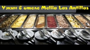 Ужин в отеле  "Melia Las Antillas".