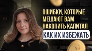 Ошибки, которые мешают вам накопить капитал, и как их избежать #инвестиции #финансы #деньги