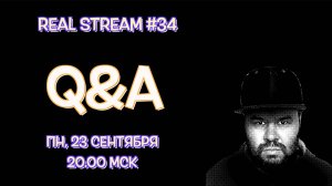 Real Stream #34 Q&A / "Вопросы - Ответы"