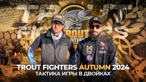 ЛОВЛЯ ФОРЕЛИ на командном турнире TROUT FIGHTERS AUTUMN 2024. Тактика игры в двойках.