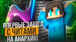Впервые ЗАШЕЛ на Анархию HolyWorld LITE с Читами | Nursultan Alpha 1.16.5 ХолиВорлд