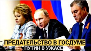 АШАЛЕЛИ ВСЕ В РФ!! Измена, откуда не ждали против Путина пошли свои же в Госдуме