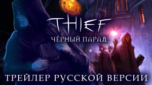 Вор: Чёрный Парад - трейлер русской версии | Thief: The Black Parade - russian translation trailer