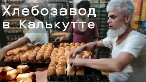 Мини-пекарня Хлебозавод в Калькутте । Полный процесс производства хлеба । Индия
