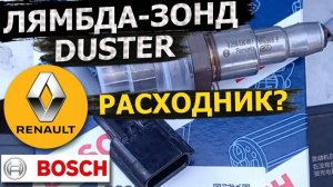 Лямбда-зонд Bosh Рено DUSTER, H4M 1.6 🛠️ замена своими руками!