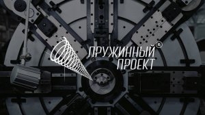 Пружинный проект - Производство