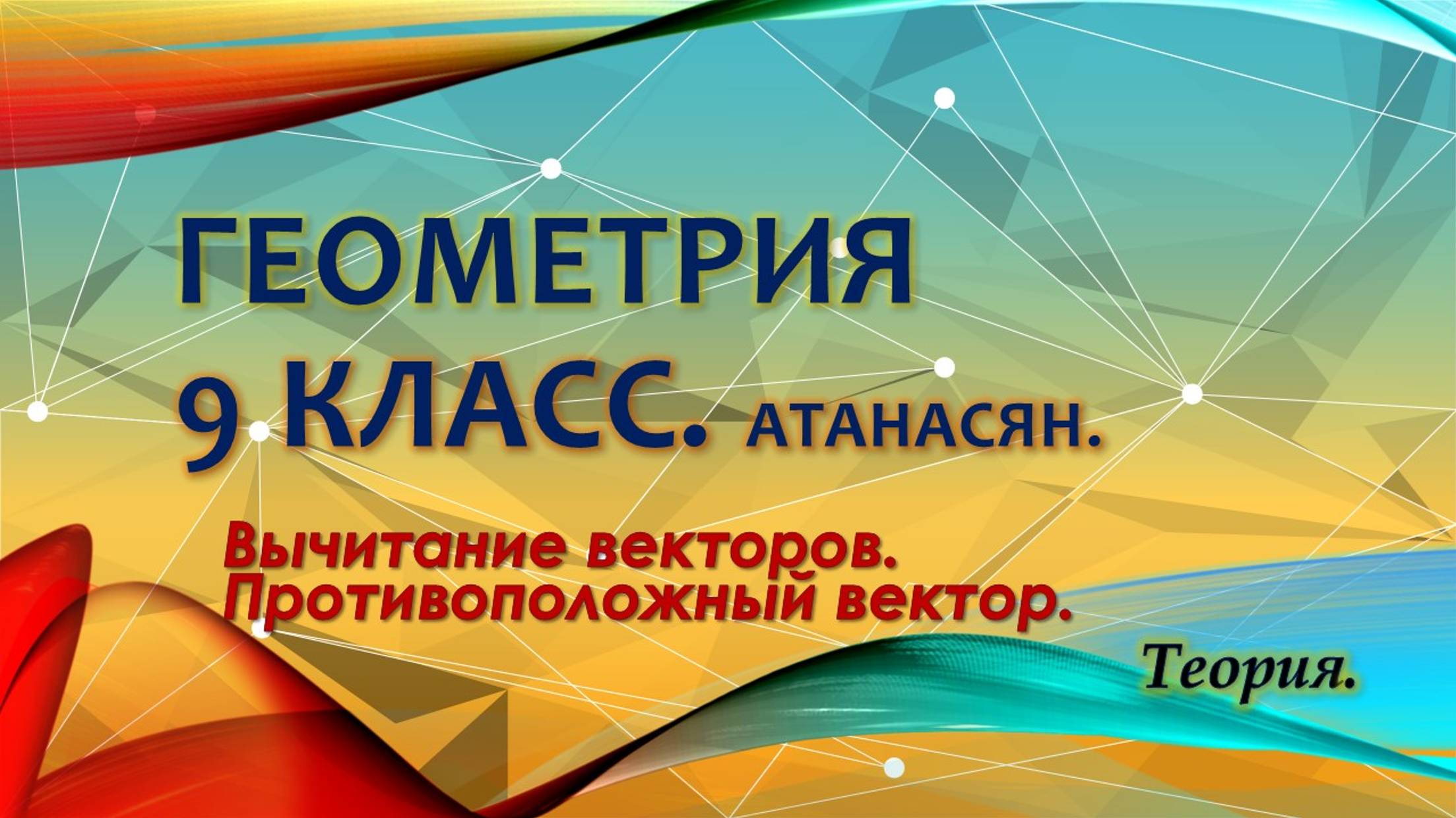Геометрия 9 класс. Вычитание векторов. Противоположный вектор. Теория.