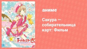 Сакура — собирательница карт: Фильм (аниме, 1999)