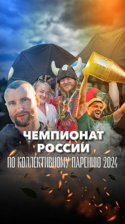 На Рахате 2024: финал чемпионата России по коллективному парению “Один парит всех”