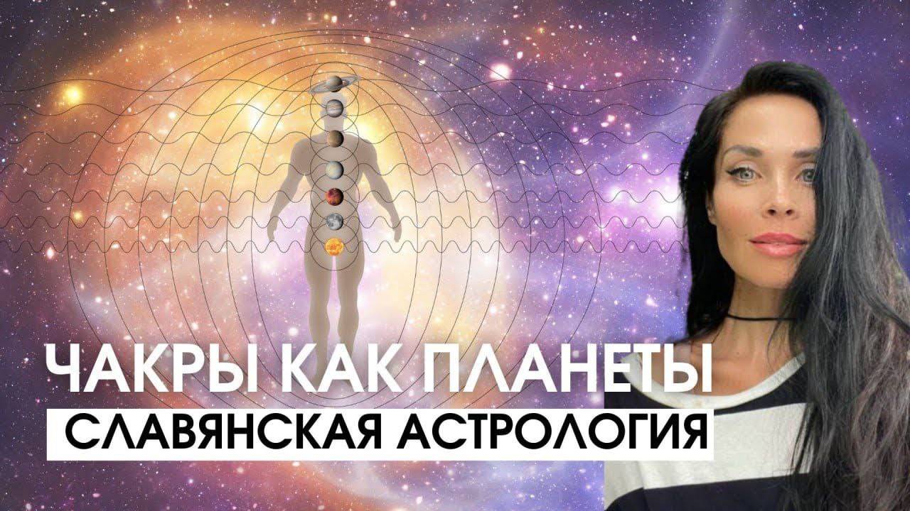 Чакры и планеты. Славянская астрология и ведическая _ Astrogreen смотреть онлайн