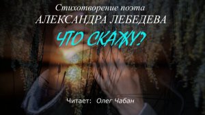 Олег Чабан – Что скажу (стихи Александра Лебедева)