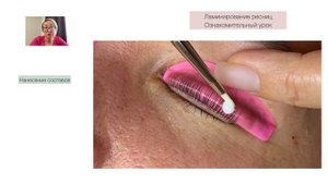 Онлайн МК "Ламинирование ресниц"