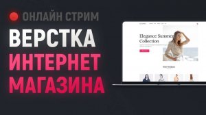 Верстка интернет магазина. Часть 3